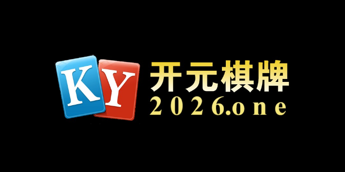 从选秀到总冠军之路：在开元棋牌官网深挖球队管理层如何打造冠军级班底的经营策略